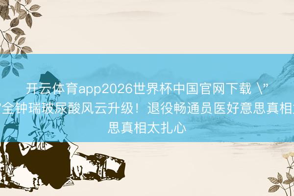 开云体育app2026世界杯中国官网下载 