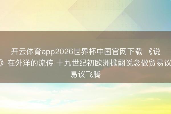 开云体育app2026世界杯中国官网下载 《说念藏》在外洋的流传 十九世纪初欧洲掀翻说念做贸易议飞腾